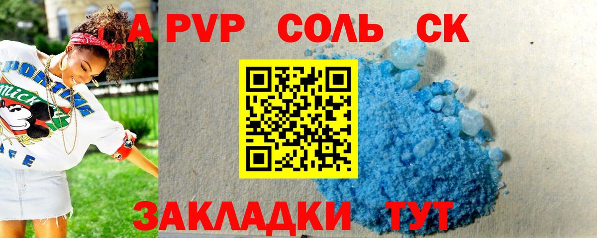 A PVP Соль Алексин